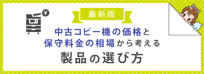 最新版! 中古コピー機の価格と保守料金の相場から考える製品の選び方
